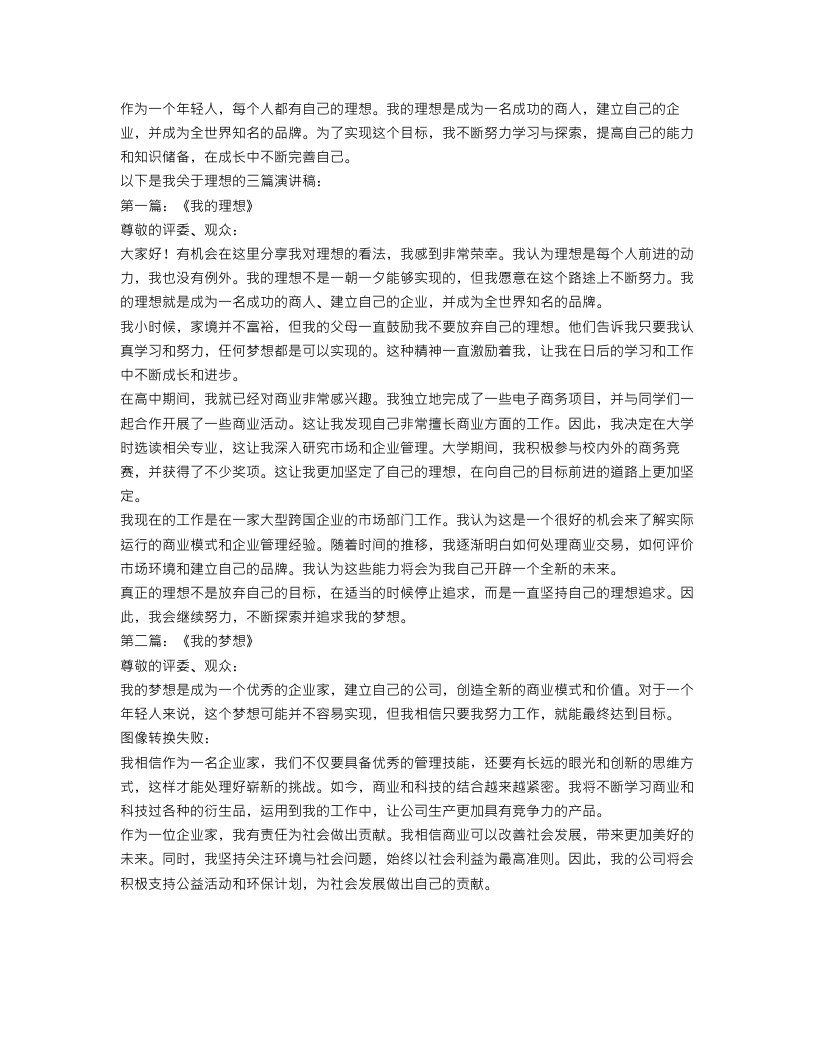 关于我的理想演讲稿范文三篇