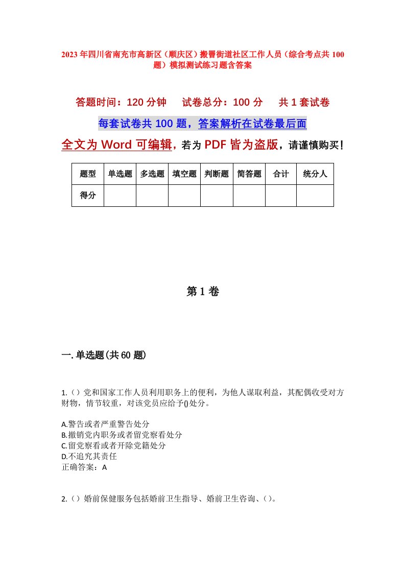 2023年四川省南充市高新区顺庆区搬罾街道社区工作人员综合考点共100题模拟测试练习题含答案