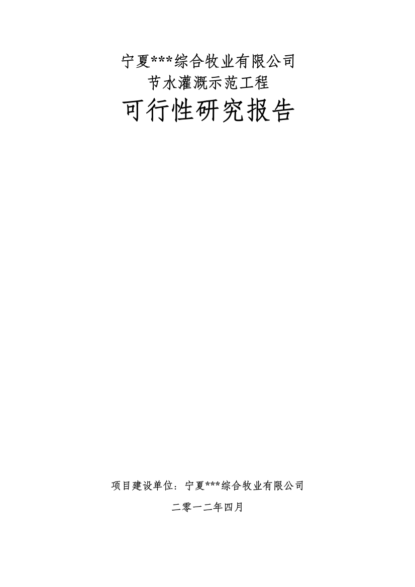 综合牧业公司节水灌溉示范工程项目建设可行性研究报告