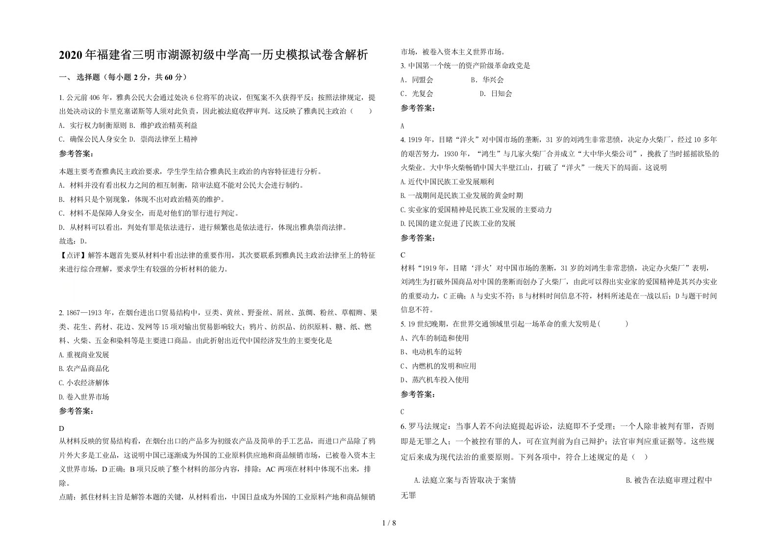 2020年福建省三明市湖源初级中学高一历史模拟试卷含解析