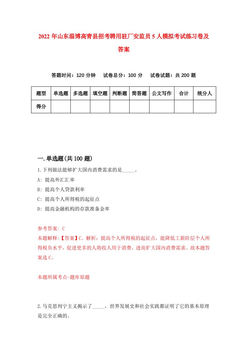 2022年山东淄博高青县招考聘用驻厂安监员5人模拟考试练习卷及答案1