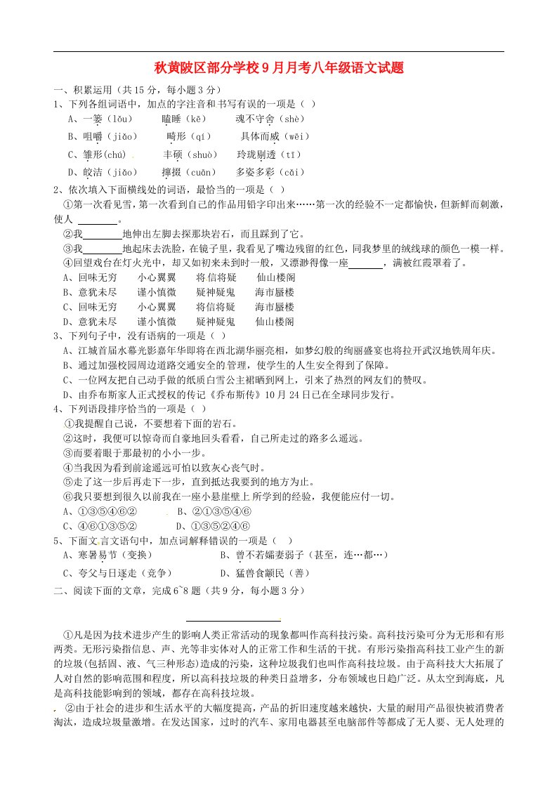 湖北省黄陂区部分学校八级语文9月月考试题