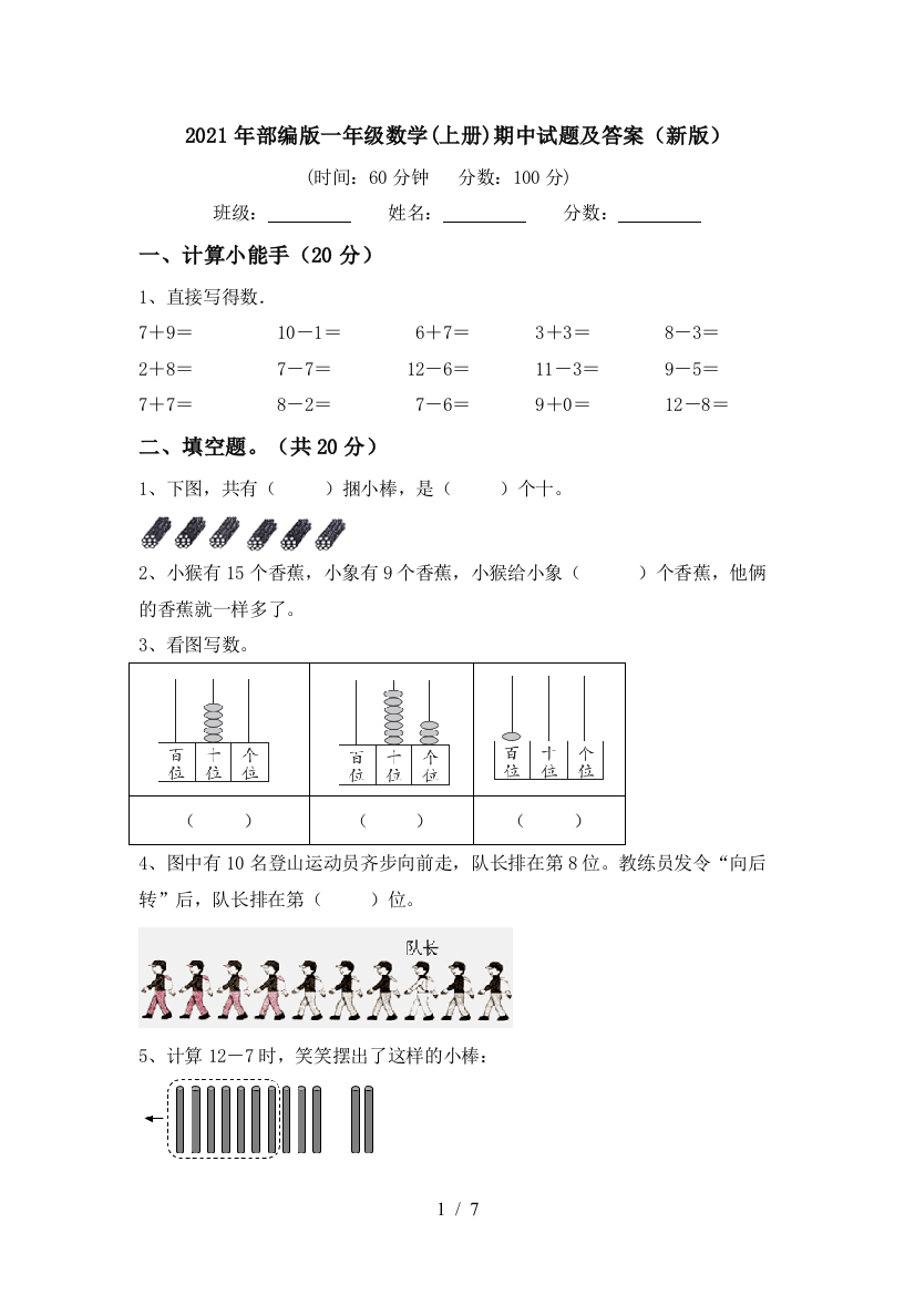 2021年部编版一年级数学(上册)期中试题及答案(新版)