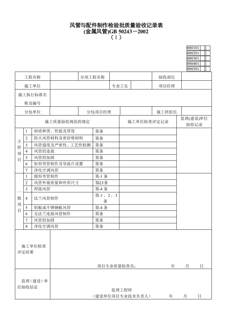 通风及空调工程检验批质量验收记录表