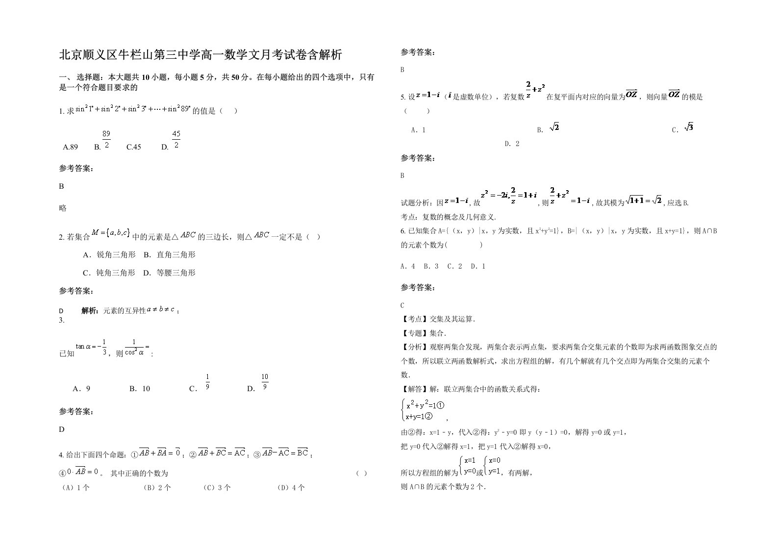 北京顺义区牛栏山第三中学高一数学文月考试卷含解析