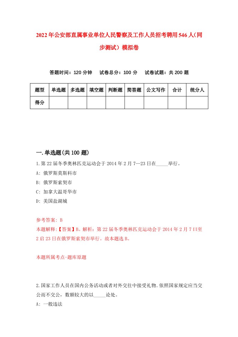 2022年公安部直属事业单位人民警察及工作人员招考聘用546人同步测试模拟卷23