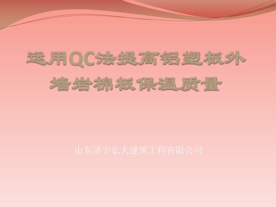 提高岩棉板外墙保温效果QC成果