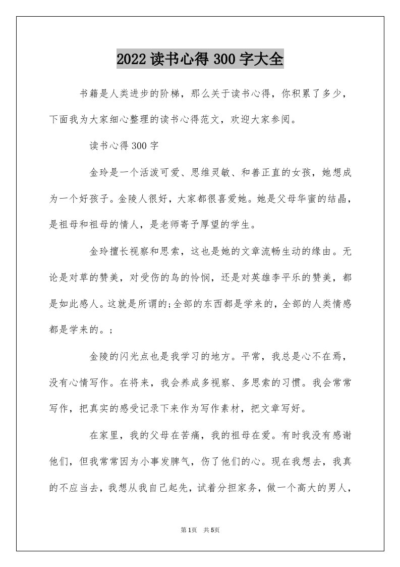 2022读书心得300字大全