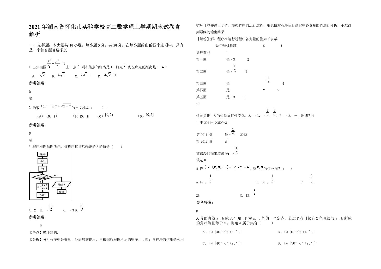 2021年湖南省怀化市实验学校高二数学理上学期期末试卷含解析