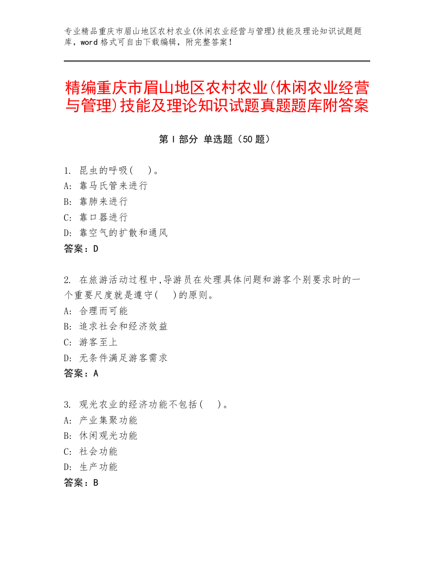 精编重庆市眉山地区农村农业(休闲农业经营与管理)技能及理论知识试题真题题库附答案