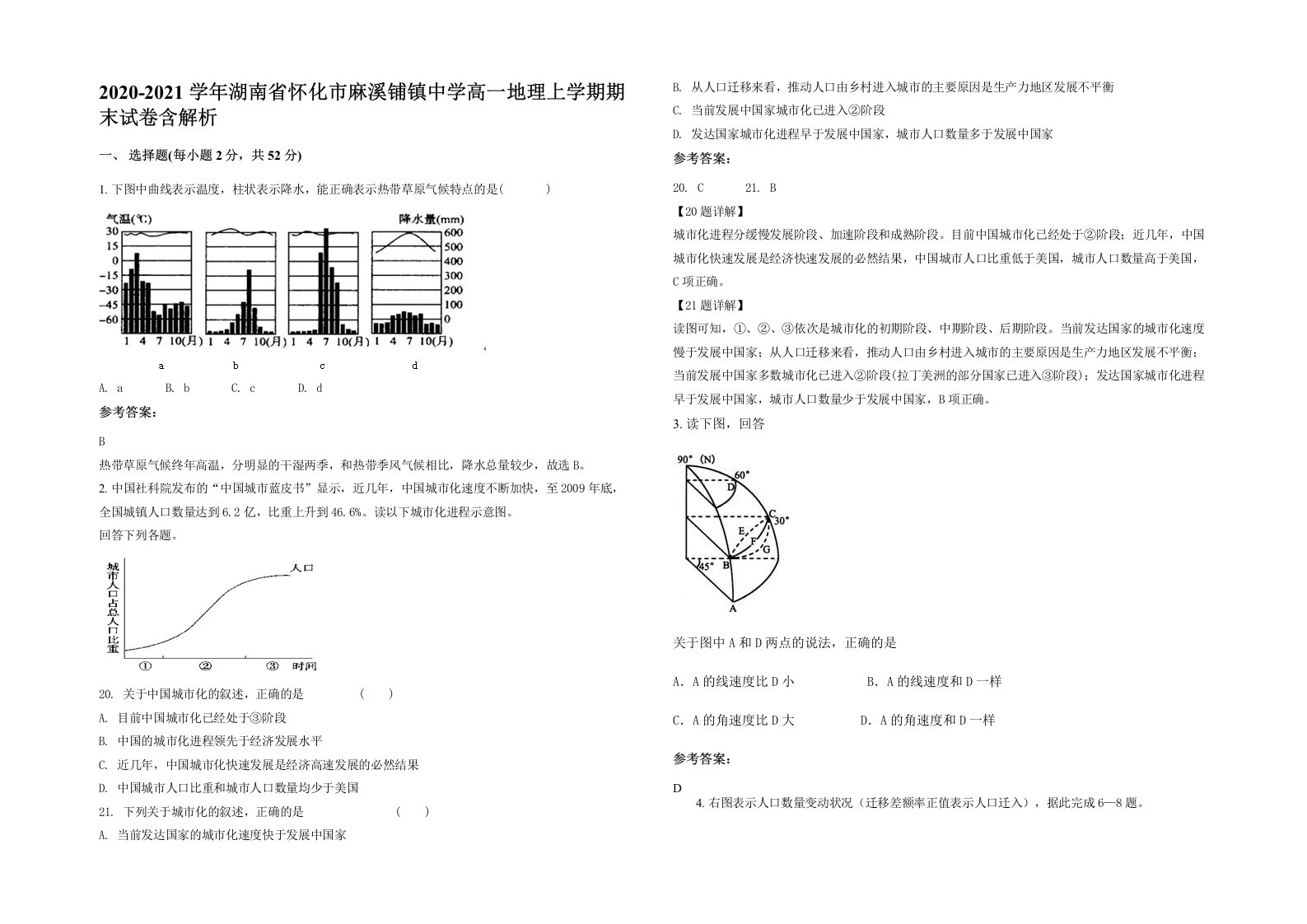 2020-2021学年湖南省怀化市麻溪铺镇中学高一地理上学期期末试卷含解析