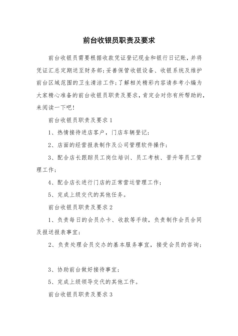 办公文秘_前台收银员职责及要求