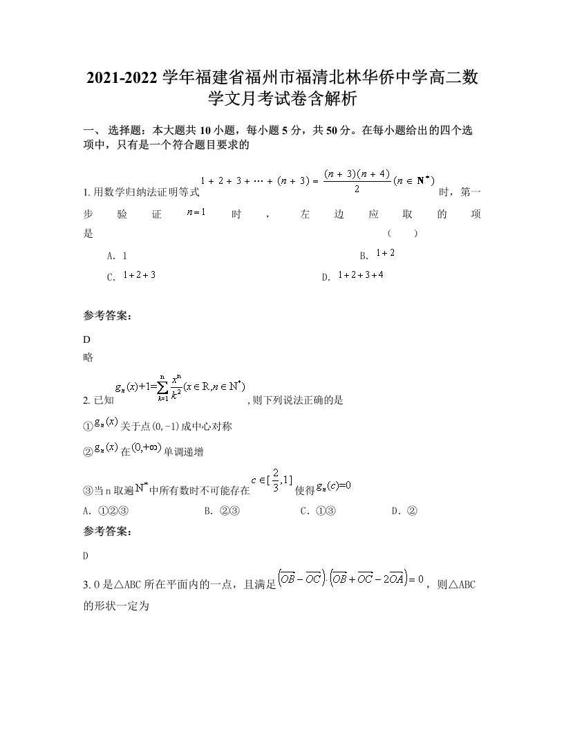 2021-2022学年福建省福州市福清北林华侨中学高二数学文月考试卷含解析