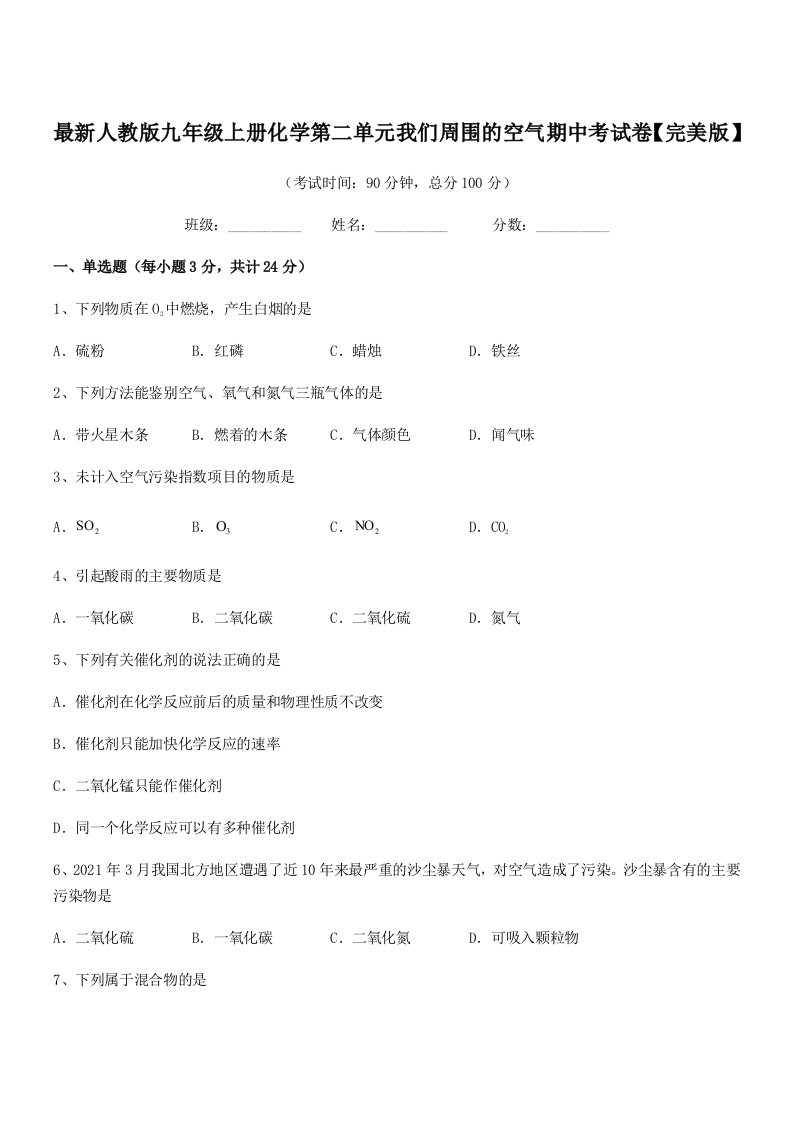 2019年度最新人教版九年级上册化学第二单元我们周围的空气期中考试卷【完美版】