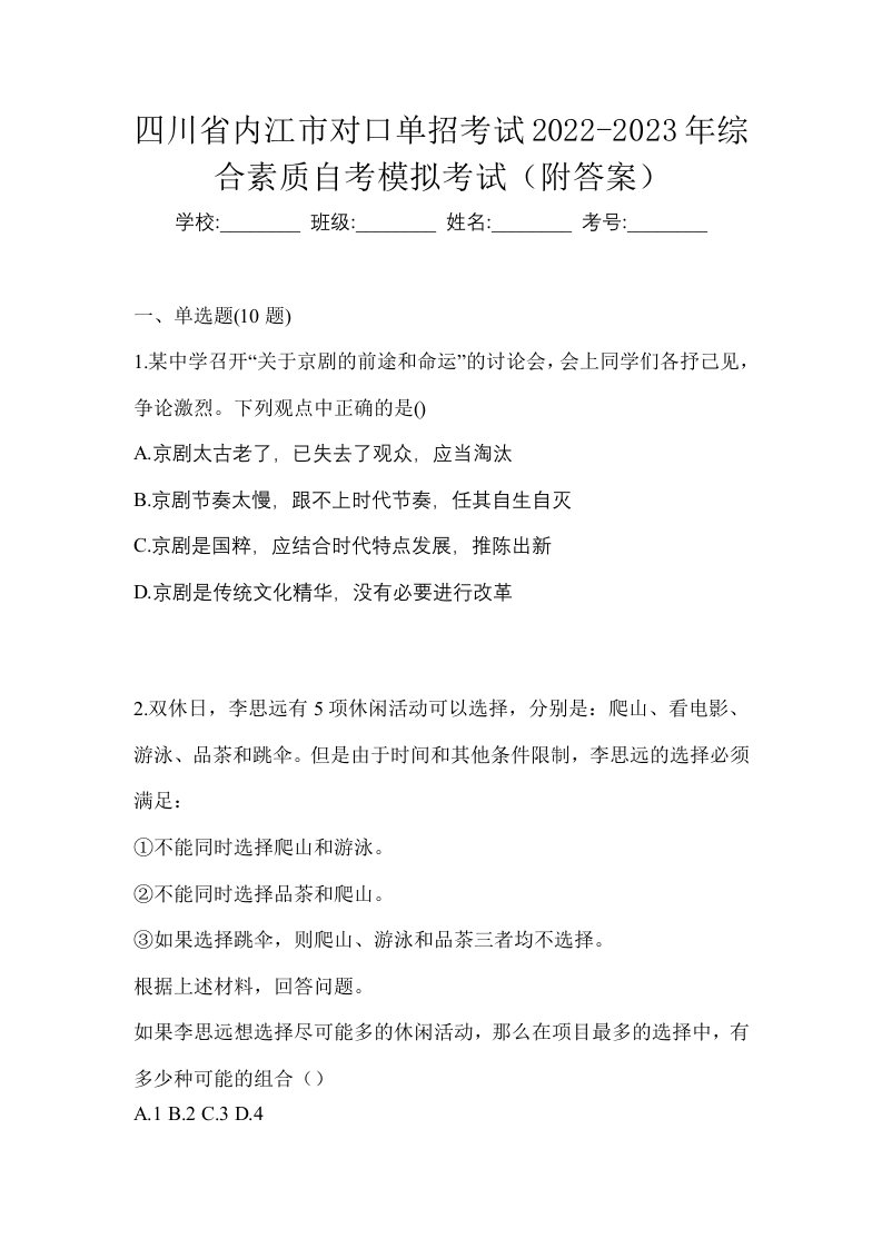 四川省内江市对口单招考试2022-2023年综合素质自考模拟考试附答案