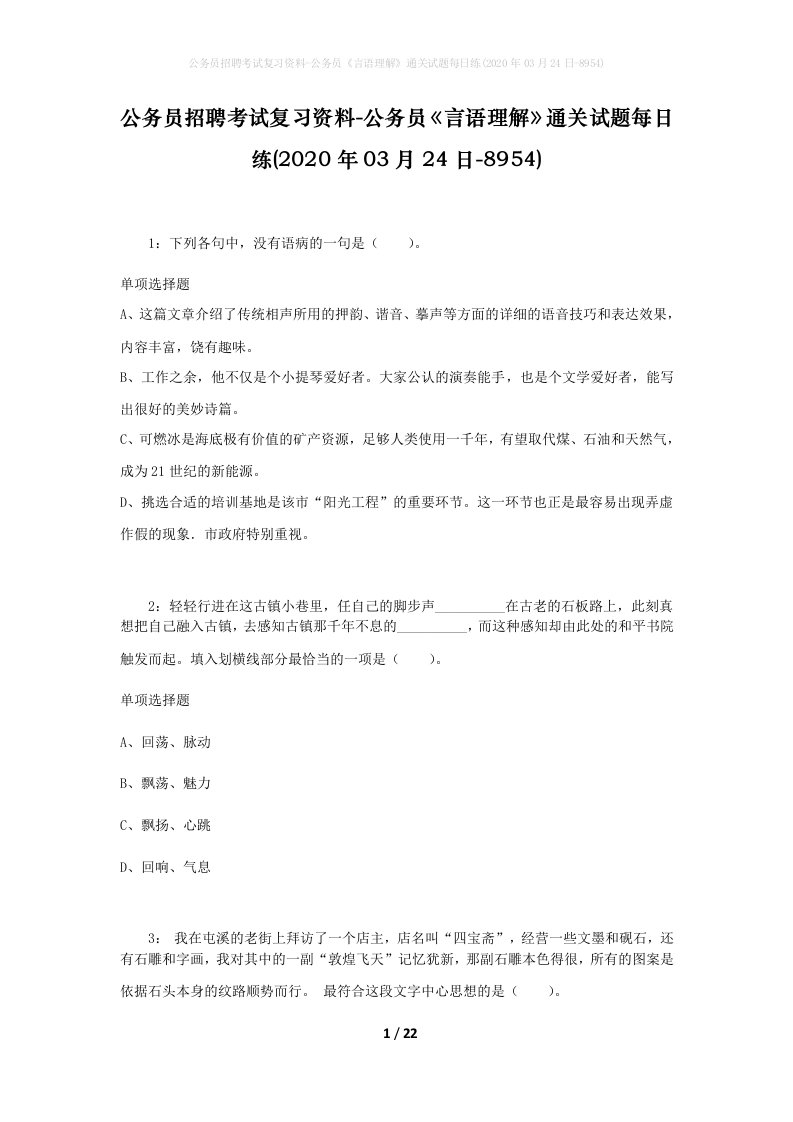 公务员招聘考试复习资料-公务员言语理解通关试题每日练2020年03月24日-8954