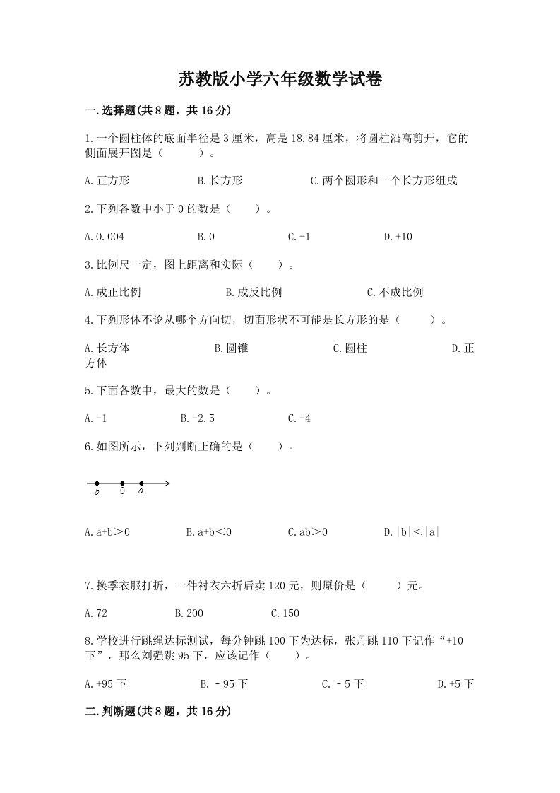 苏教版小学六年级数学试卷免费下载答案