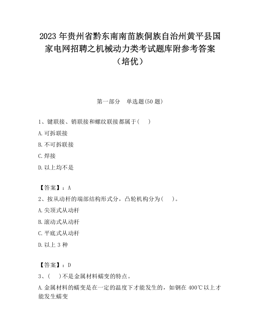 2023年贵州省黔东南南苗族侗族自治州黄平县国家电网招聘之机械动力类考试题库附参考答案（培优）