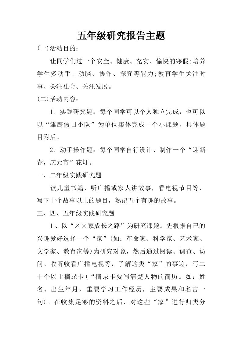 五年级研究报告主题.doc