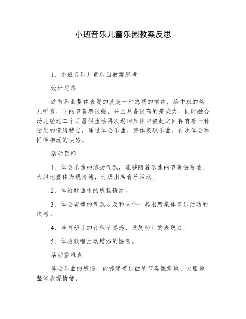 小班音乐儿童乐园教案反思