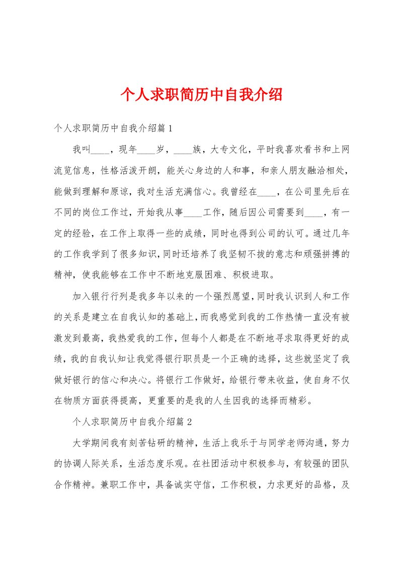 个人求职简历中自我介绍