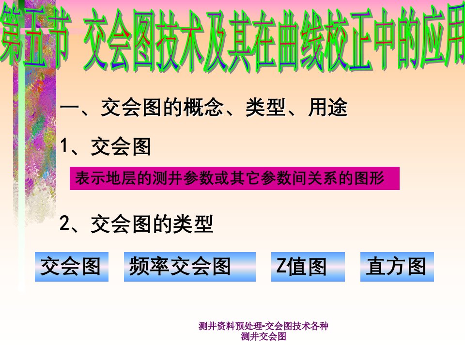 测井资料预处理-交会图技术各种测井交会图