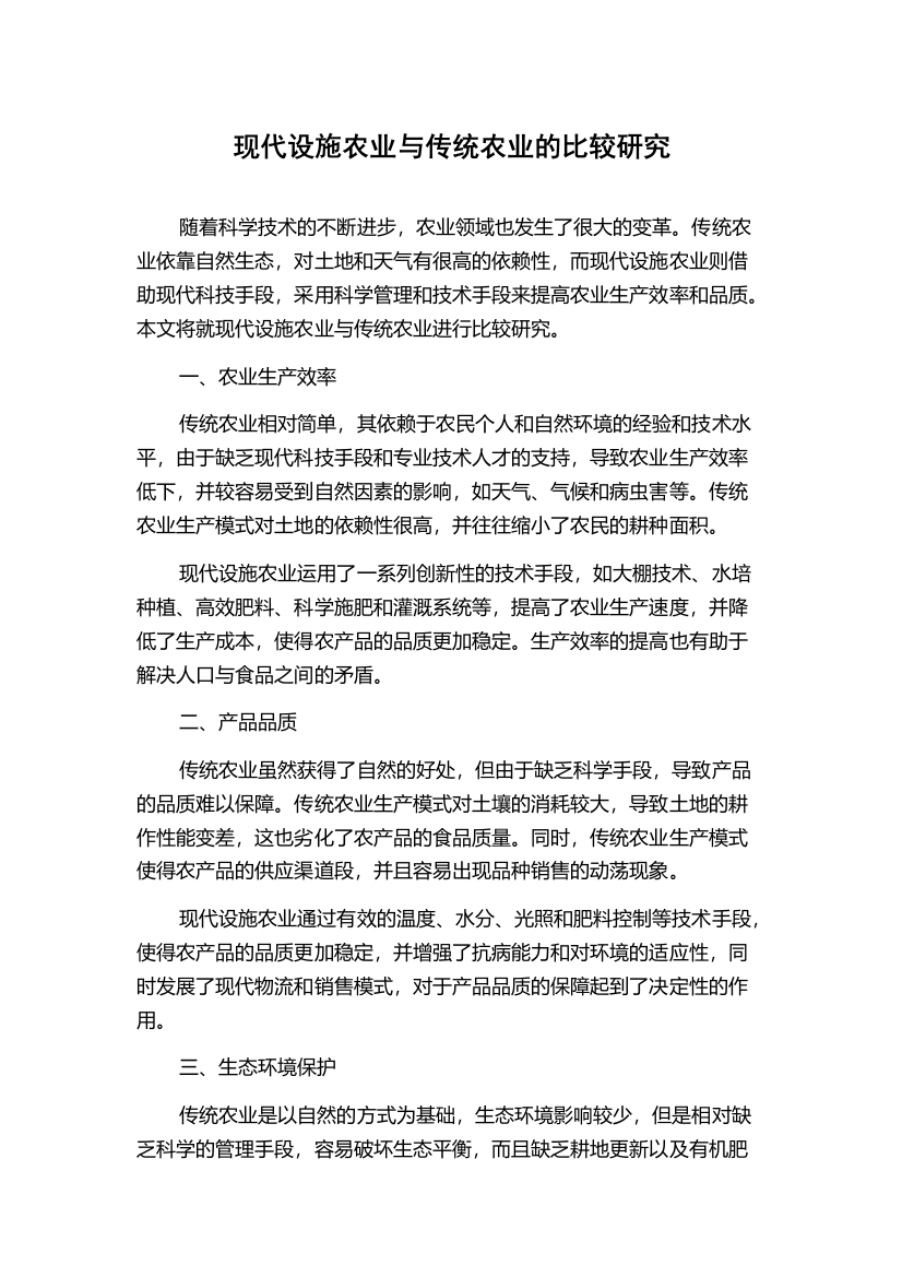 现代设施农业与传统农业的比较研究