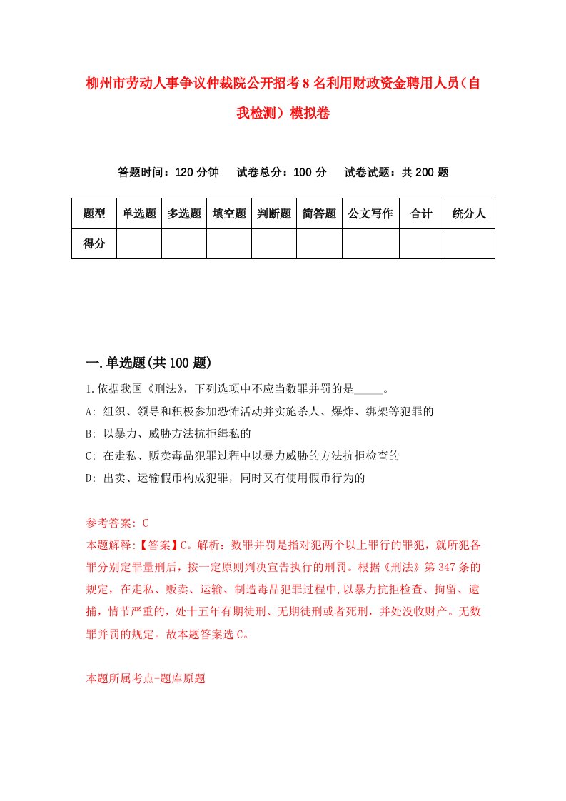 柳州市劳动人事争议仲裁院公开招考8名利用财政资金聘用人员自我检测模拟卷6