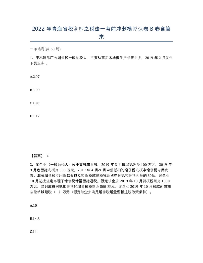 2022年青海省税务师之税法一考前冲刺模拟试卷B卷含答案