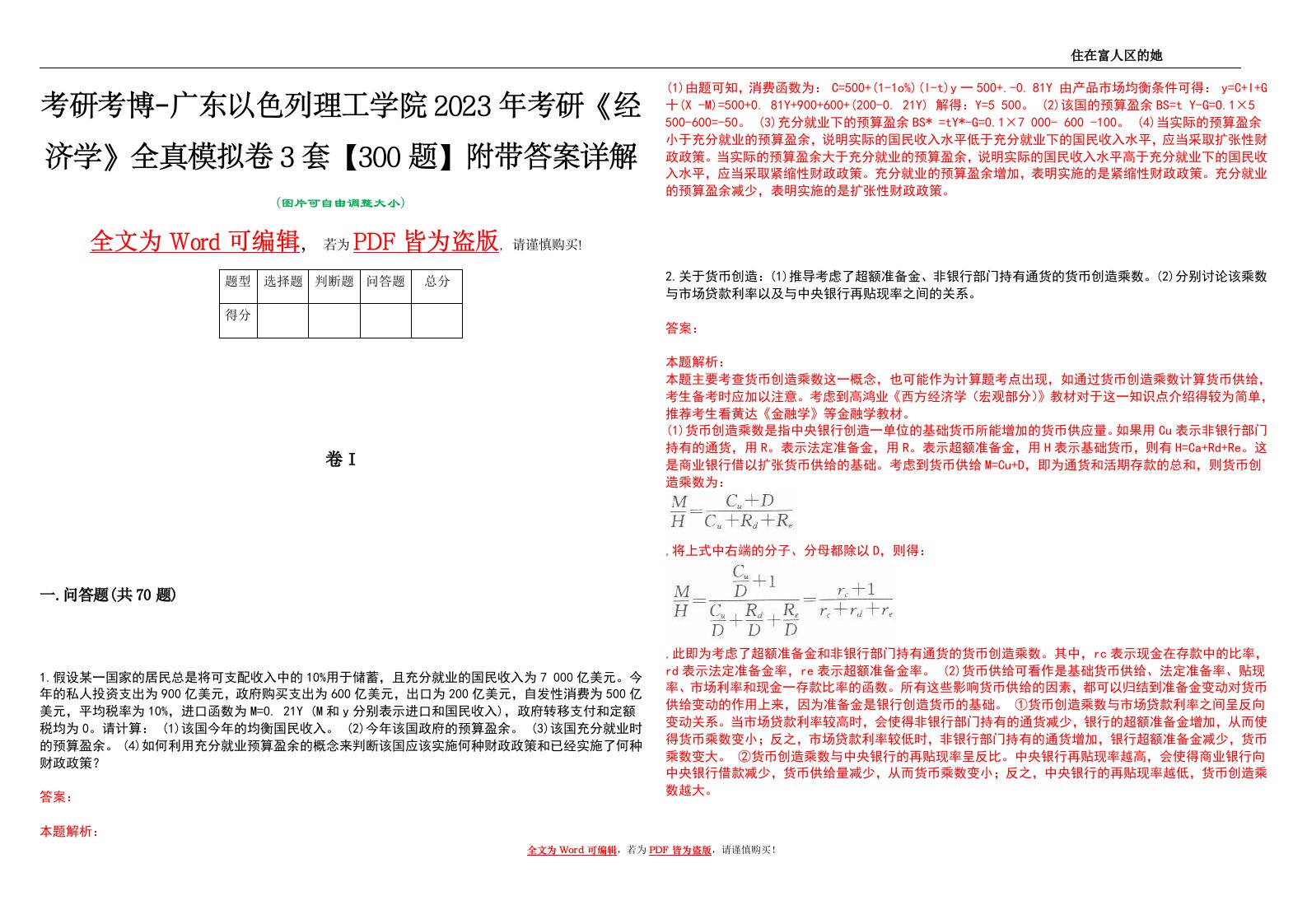 考研考博-广东以色列理工学院2023年考研《经济学》全真模拟卷3套【300题】附带答案详解V1.3