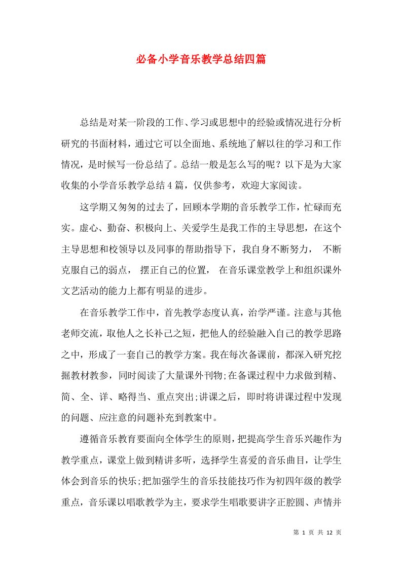 必备小学音乐教学总结四篇