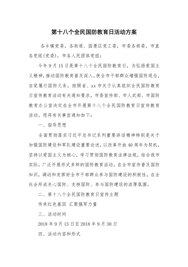 其他范文_活动方案_第十八个全民国防教育日活动方案