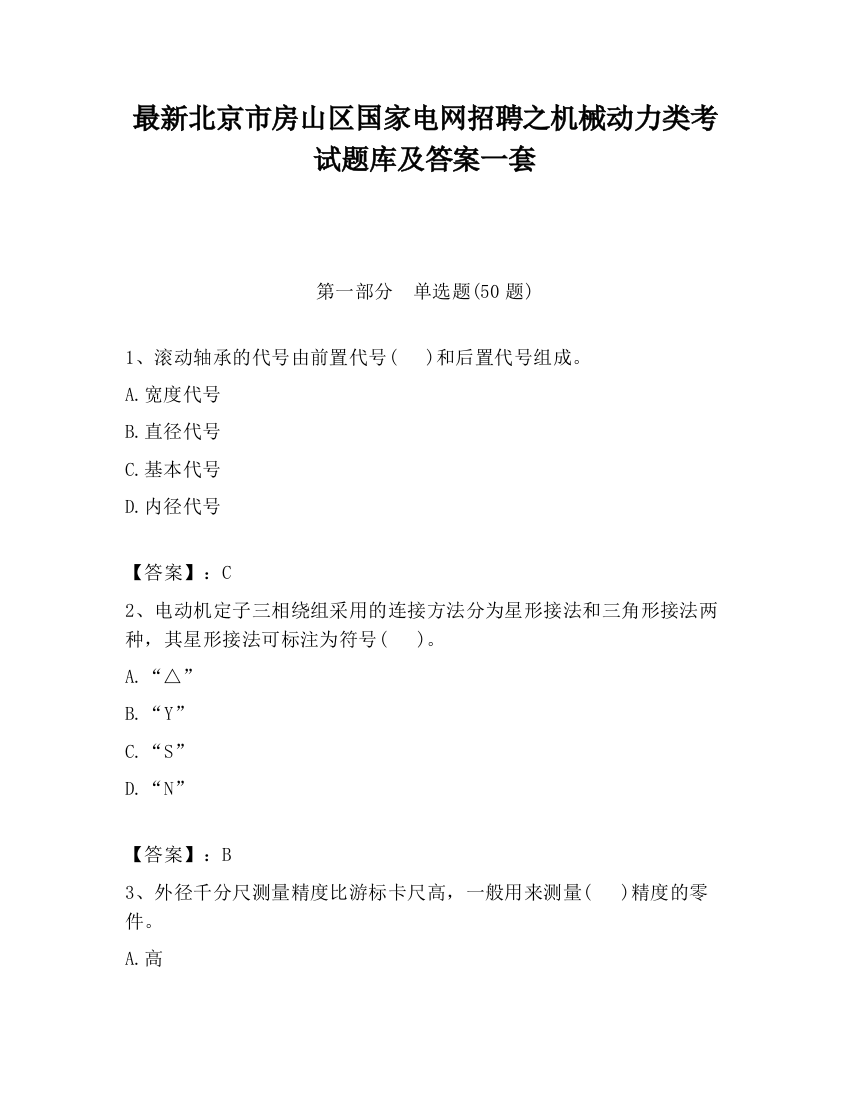 最新北京市房山区国家电网招聘之机械动力类考试题库及答案一套