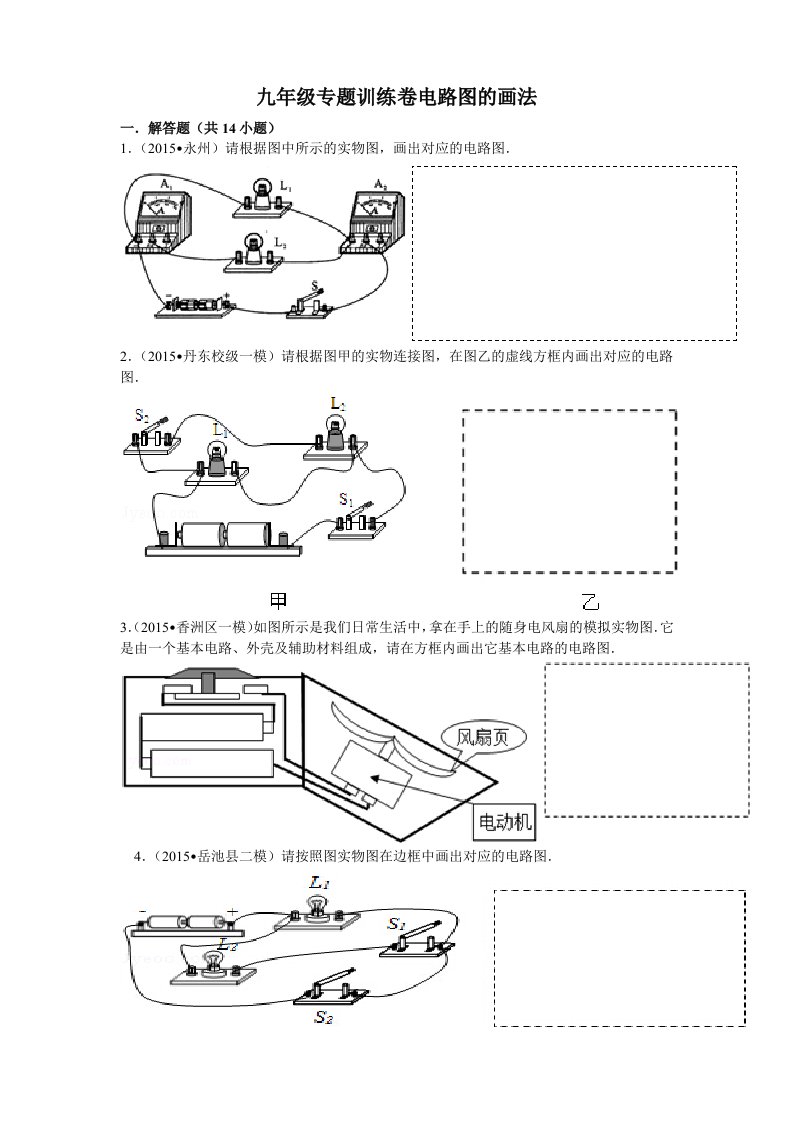 九年级专题训练卷电路图的画法