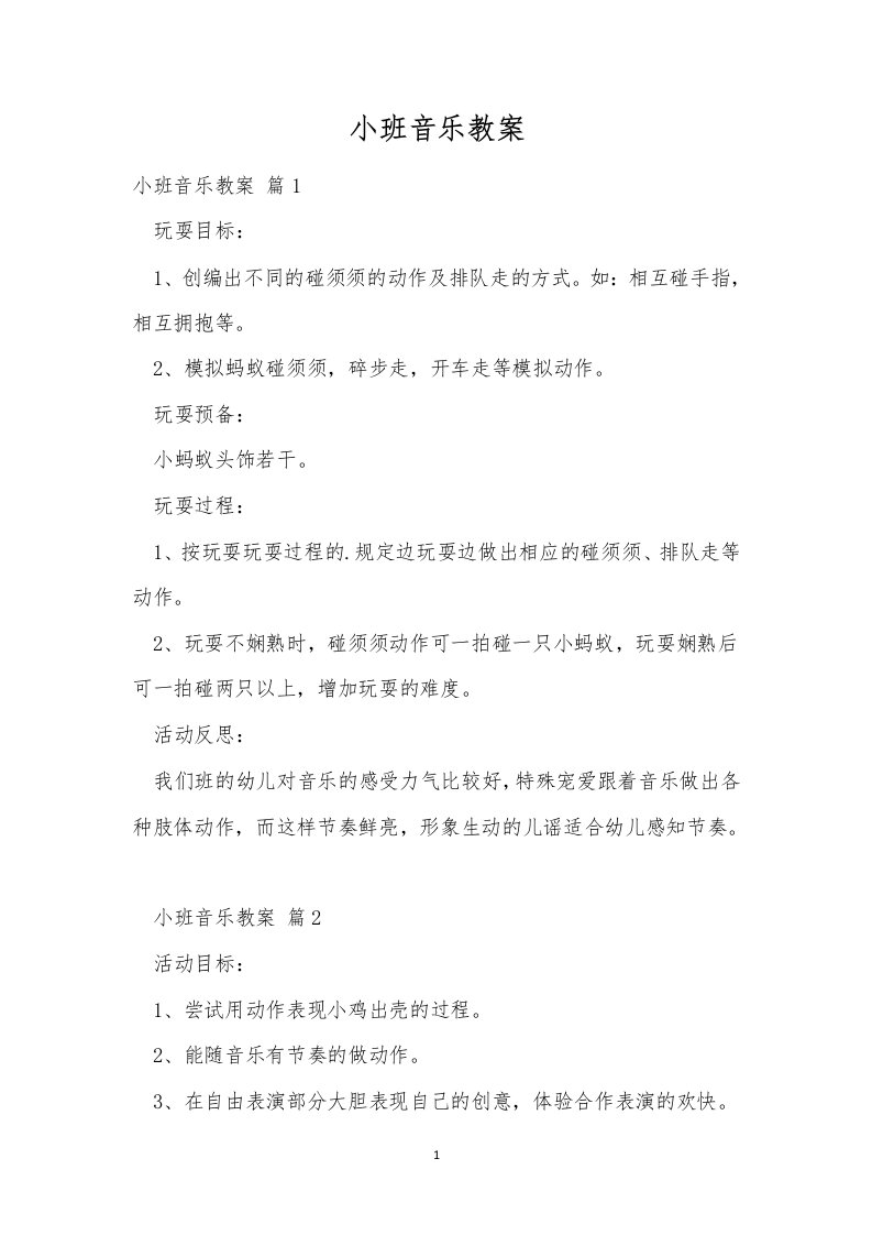 小班音乐教案