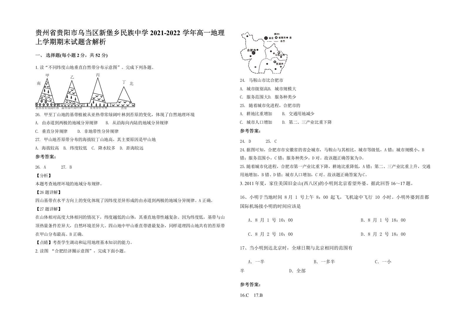 贵州省贵阳市乌当区新堡乡民族中学2021-2022学年高一地理上学期期末试题含解析