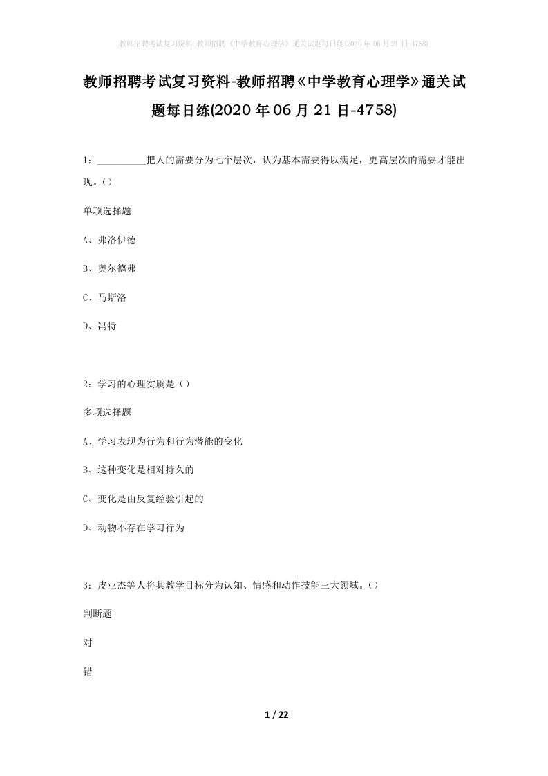 教师招聘考试复习资料-教师招聘中学教育心理学通关试题每日练2020年06月21日-4758