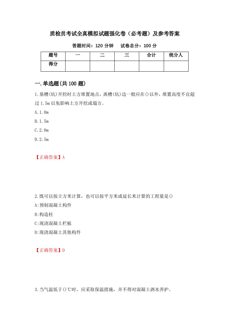 质检员考试全真模拟试题强化卷必考题及参考答案24