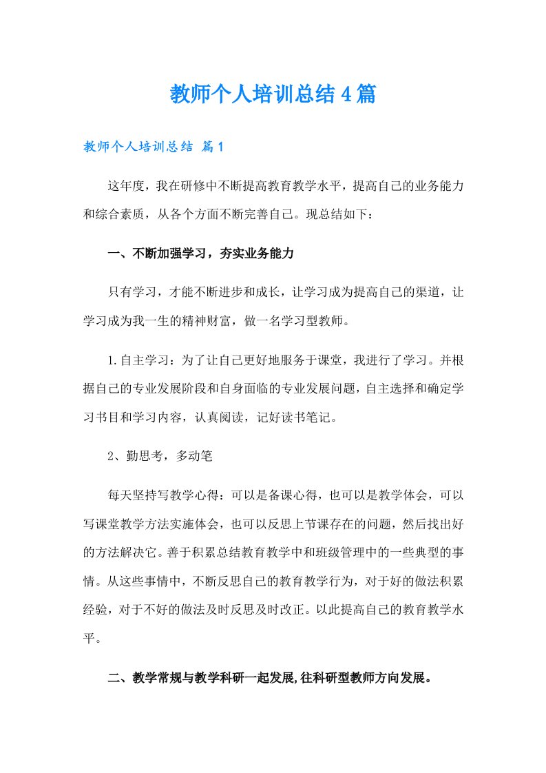 教师个人培训总结4篇