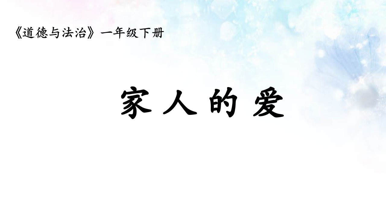 部编版小学道德与法治一年级下册课件《家人的爱》课件