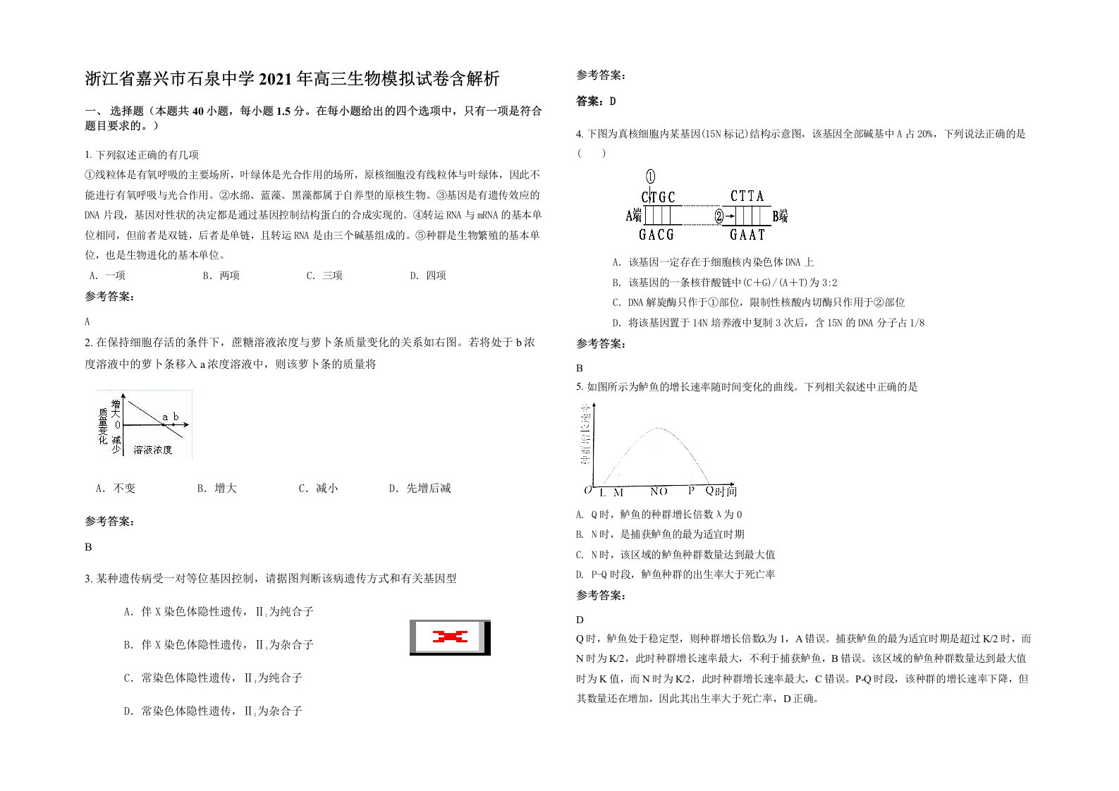 浙江省嘉兴市石泉中学2021年高三生物模拟试卷含解析