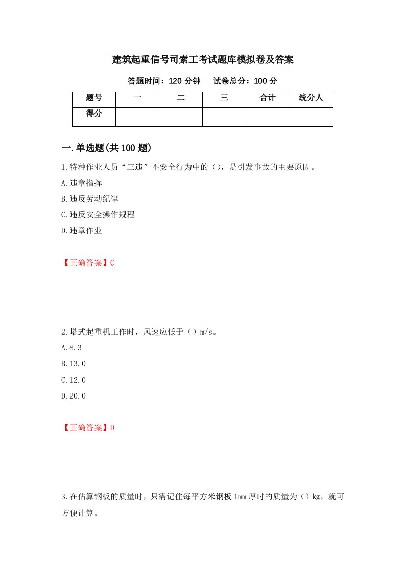 建筑起重信号司索工考试题库模拟卷及答案68