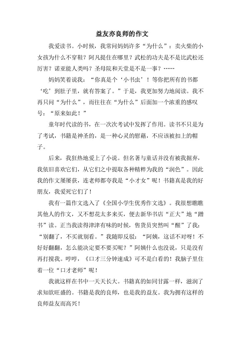 益友亦良师的作文