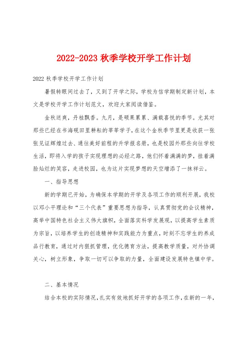 2022-2023秋季学校开学工作计划