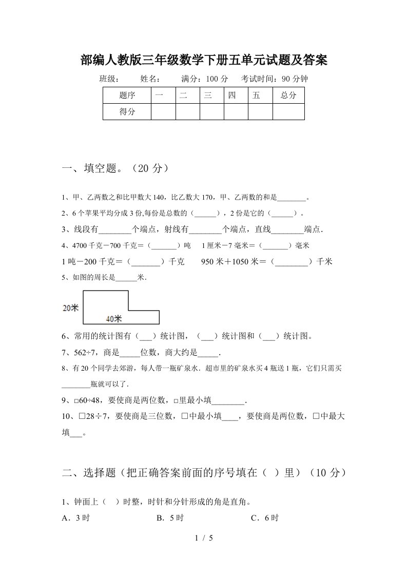 部编人教版三年级数学下册五单元试题及答案