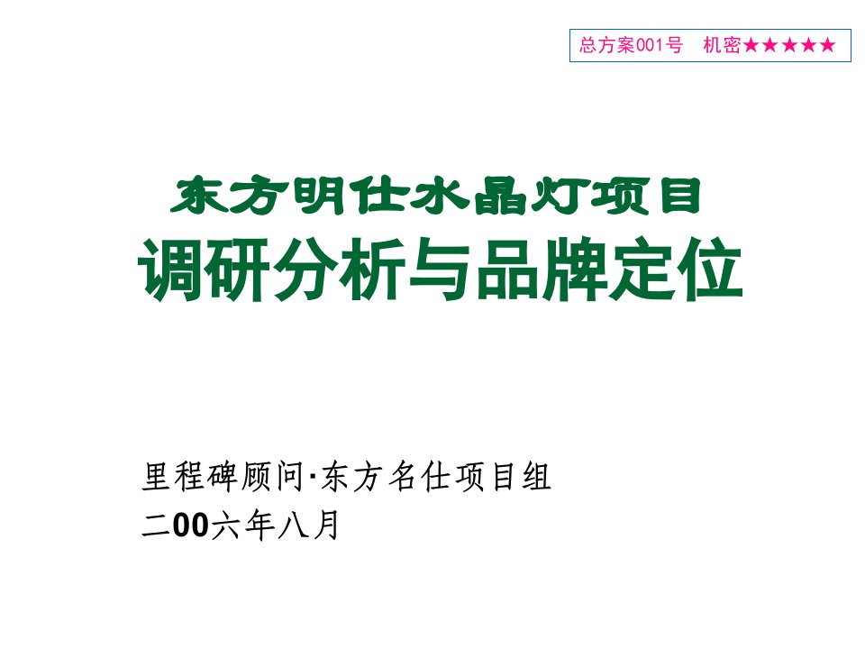 项目管理-东方明仕水晶灯项目调研分析与品牌定位