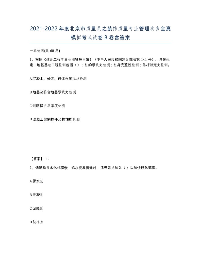 2021-2022年度北京市质量员之装饰质量专业管理实务全真模拟考试试卷B卷含答案