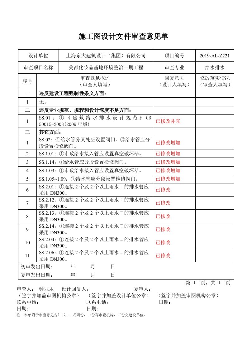 工程资料-给水排水美都化妆品基地环境整治一期工程