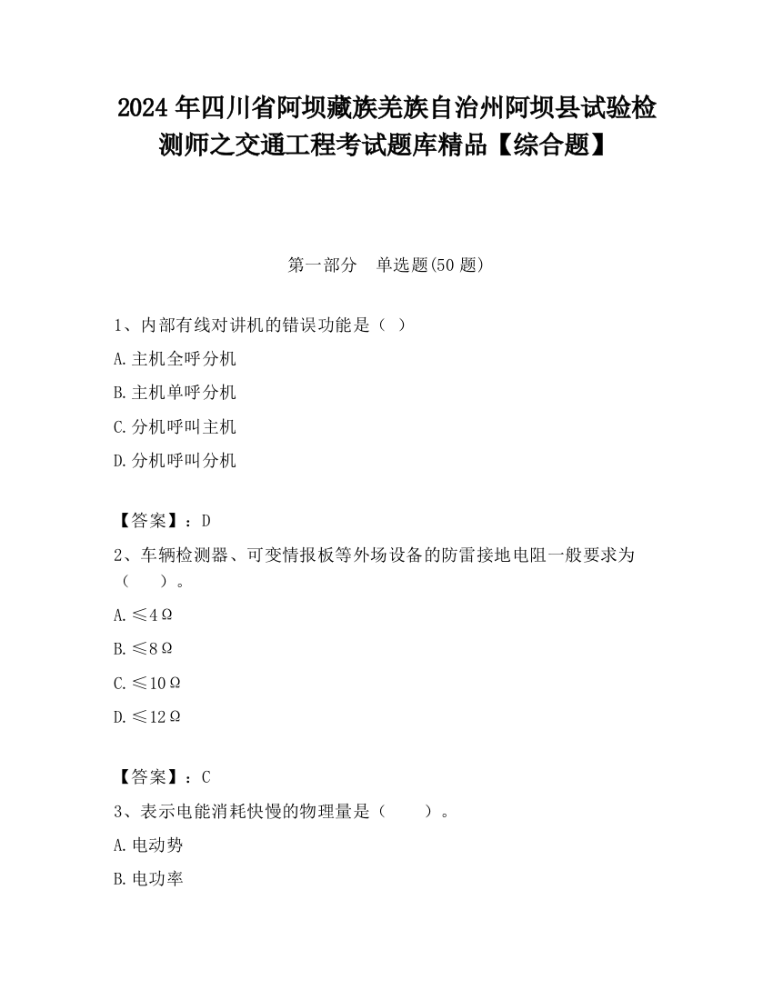 2024年四川省阿坝藏族羌族自治州阿坝县试验检测师之交通工程考试题库精品【综合题】