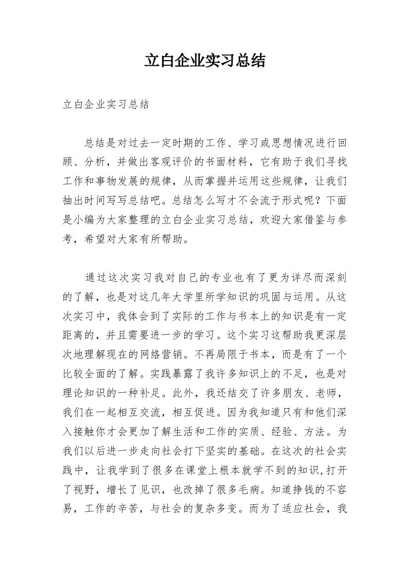 立白企业实习总结